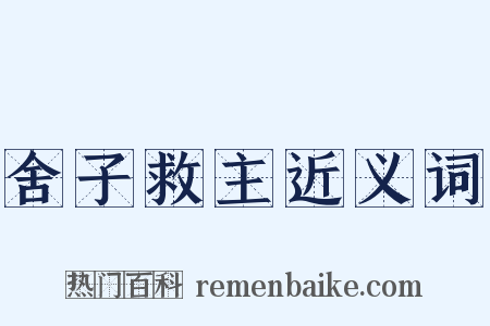 舍子救主近义词是什么意思的图片